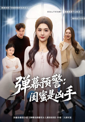 弹幕预警闺蜜是凶手（60集）这短剧看得像开盲盒