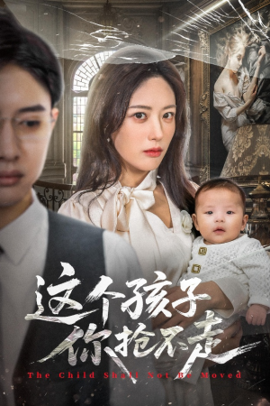 这个孩子你抢不走（45集）西瓜视频免费看短剧