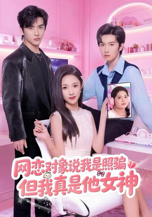 网恋对象说我是照骗，但我真是他女神（73集）零成本看完的短剧集合