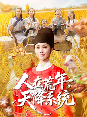 人在荒年天降系统（100集）免费观看最新热门短剧全集