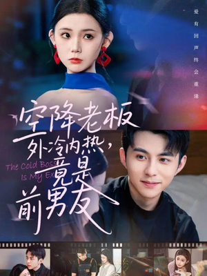 空降老板外冷内热，竟是前男友（76集）不要钱也能看完整部短剧