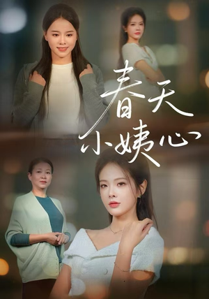 春天小姨心（60集）最新热播短剧推荐