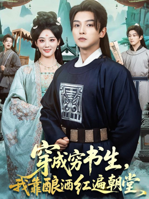 穿成穷书生，我靠酿酒红遍朝堂（76集）看短剧放松一下