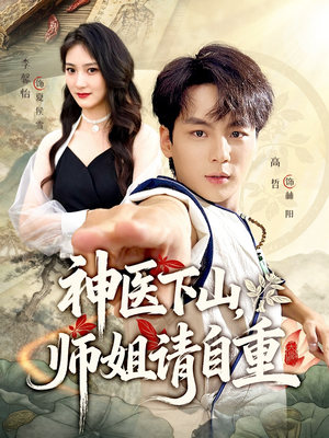 神医下山师姐请自重（80集）好看的短剧又来了