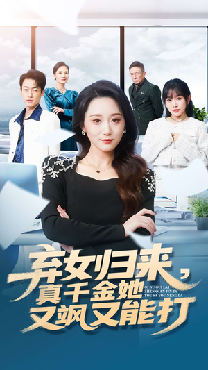 弃女归来，真千金她又飒又能打（114集）万里归乡短剧精彩剧情