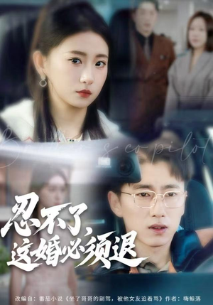 忍不了，这婚必须腿（60集）免费观看到短剧大结局