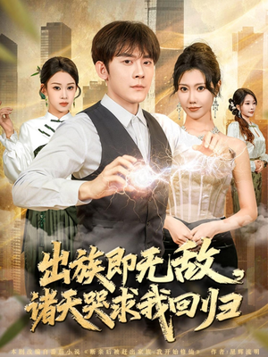 出族即无敌，诸天哭求我回归（80集）一口气看到热门短剧全集