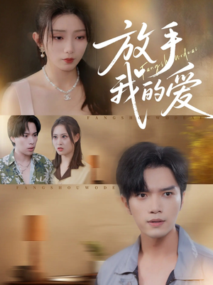放手我的爱（47集）短剧大结局连更全集