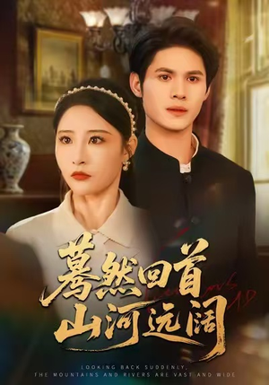 蓦然回首山河远阔（66集）免费观看全集的短剧网站推荐