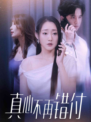 真心不再错付（51集）甜宠短剧追到爽