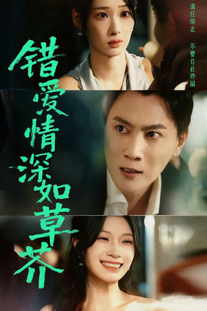 错爱情深如草芥（46集）直接看到大结局的短剧资源