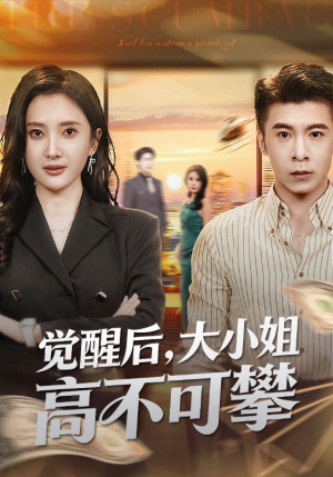 大小姐觉醒后前夫求原谅（60集）火爆短剧正在热播