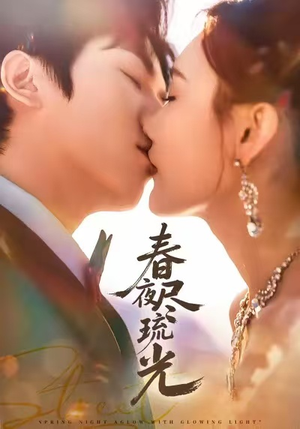 春夜尽琉光（67集）爆火短剧超级精彩