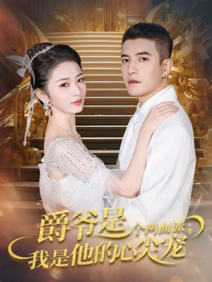 双面炽宠（65集）真的太好看了短剧分享平台