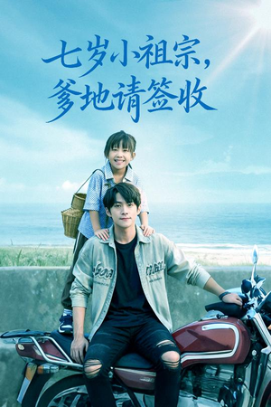 七岁小祖宗爹地请签收（61集）短剧推荐更新中