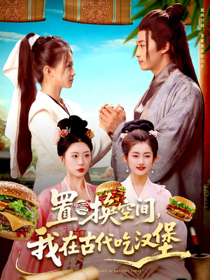 置换空间 ，我在古代吃汉堡（105集）精彩免费短剧观看全集