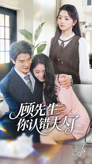 顾先生你认错夫人了（50集）整部短剧免费看个够