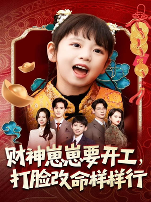 财神崽崽要开工，打脸改命样样行（80集）每日更新短剧精彩片段