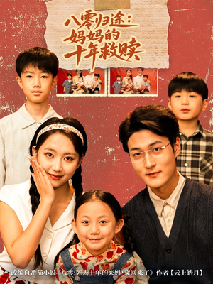 八零归途妈妈的十年救赎（75集）排行榜上的短剧免费看