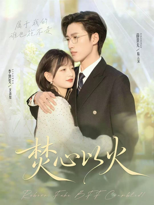 焚心以火（72集）塞纳牧首部短剧精彩上播