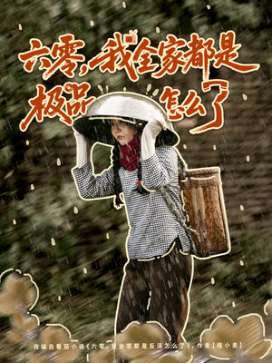 六零，我全家都是极品怎么了（83集）热门免费短剧推荐