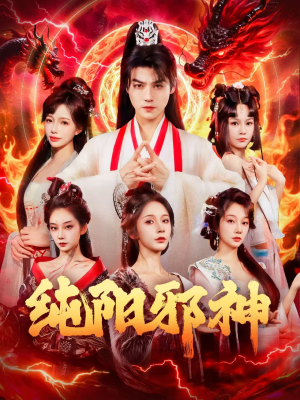 纯阳邪神（76集）最新火热短剧抢先看