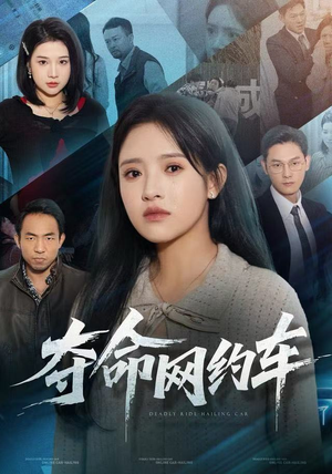 夺命网约车（44集）全集免费观看西瓜短剧