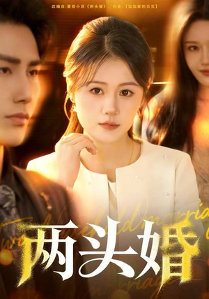 两头婚（60集）全集都可以免费看的热门短剧