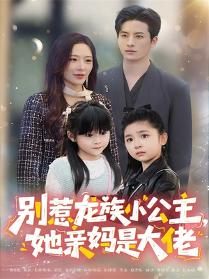 龙族小公主才是天道亲闺女（80集）全集免费观看西瓜短剧