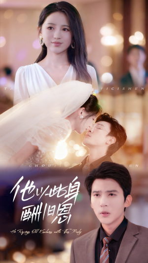 他以此身酬旧恩（81集）因为一个片段看了整部短剧