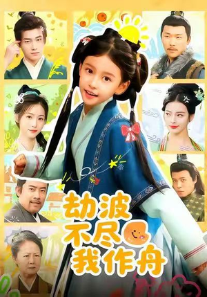 劫波不尽我作舟（60集）全部免费看短剧的网站汇总