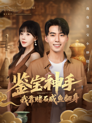鉴宝神手，我靠赌石咸鱼翻身（101集）短剧全集更精彩