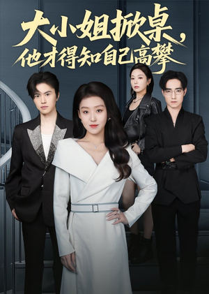 大小姐掀桌，他才得知自己高攀（72集）一口气看完全集短剧