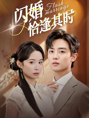 闪婚恰逢其时（53集）古装穿越短剧推荐