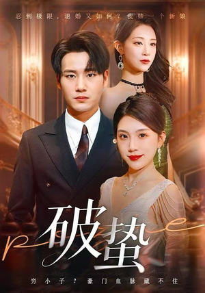 破蛰（80集）超级好看短剧推荐