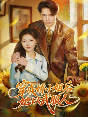 穿成娇小姐后她以武服人（80集）农村短剧分享农村生活