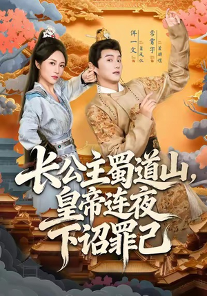 长公主蜀道山皇帝连夜下诏罪己（61集）全部免费观看全集