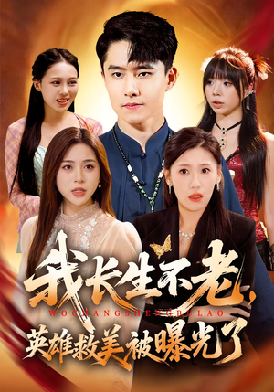 我长生不老，英雄救美被曝光了（72集）热播短剧抢先看大结局