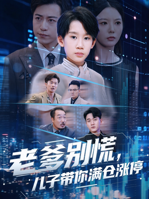 老爹别慌儿子带你满仓涨停（60集）全集短剧都可以免费看