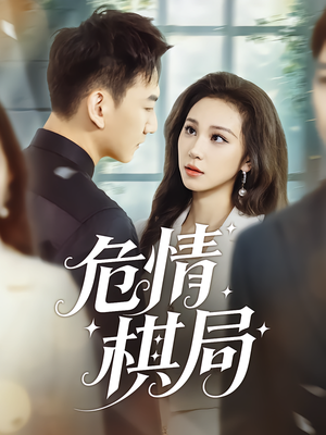 危情棋局（74集）最火短剧火出新年味