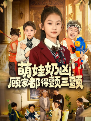萌娃奶凶，顾家都得颤三颤（72集）海量资源短剧免费看