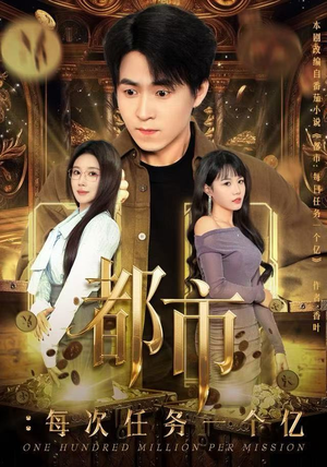 获得系统后，我家存款有点多（80集）推荐热门短剧下集更精彩