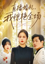 直播婚礼，我惊艳全场（40集）热门短剧推荐短剧片段