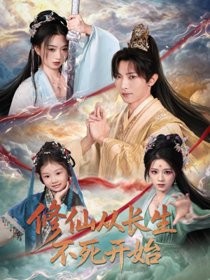 修仙从长生不死开始（80集）热门儿短剧抢先看