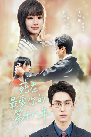 死在最爱你的第十八年（51集）精彩短剧追不停