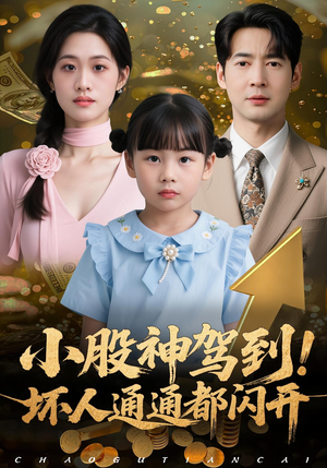 小股神驾到，坏人通通都闪开（50集）短剧热播精彩片段