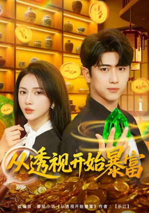 从透视开始暴富（80集）抢先看热门短剧