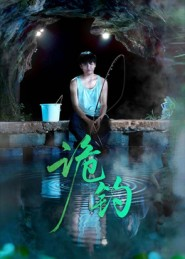 诡钓（50集）好看上头的短剧又来了