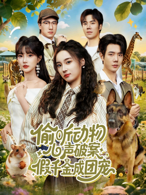 偷听动物心声破案，假千金成团宠（80集）一口气追到短剧大结局