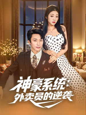 神豪系统：外卖员的逆袭（84集）热门短剧每天更新